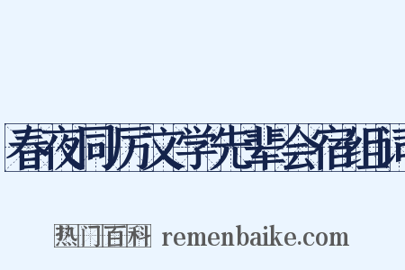 春夜同厉文学先辈会宿组词是什么意思的图片